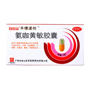 白云山 禾穗速效氨咖黄敏胶囊 12粒 发热头痛 四肢酸痛打喷嚏感冒
