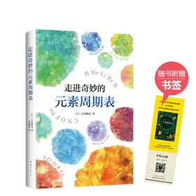 走进奇妙的元素周期表