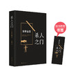 东野圭吾：杀人之门 商品缩略图0