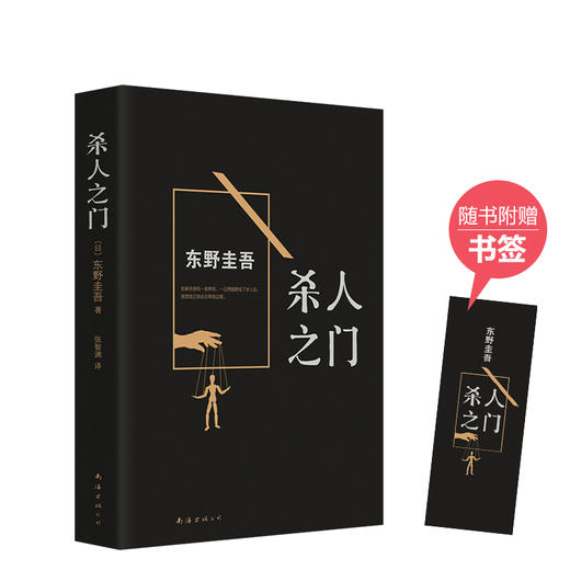 东野圭吾：杀人之门 商品图0