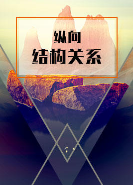 课时03：纵向结构关系