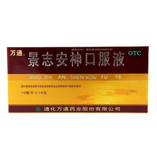 万通景志安神口服液10ML*10支失眠多梦 神经衰弱益气安神 商品图0