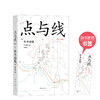松本清张：点与线 商品缩略图0