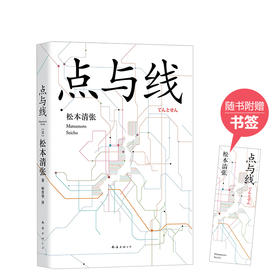 松本清张：点与线