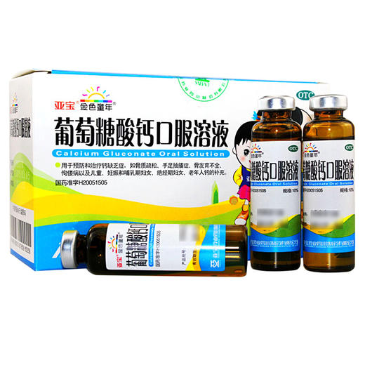 亚宝 葡萄糖酸钙口服溶液 10ml*10支 儿童孕妇老年人补钙缺钙 商品图0