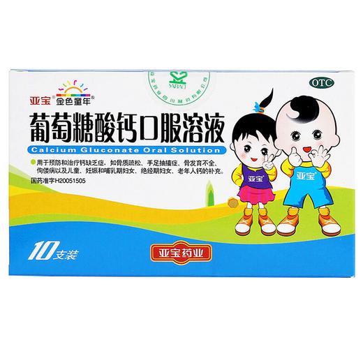 亚宝 葡萄糖酸钙口服溶液 10ml*10支 儿童孕妇老年人补钙缺钙 商品图1