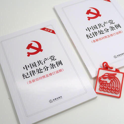 中国共产党纪律处分条例 大字本 商品图1
