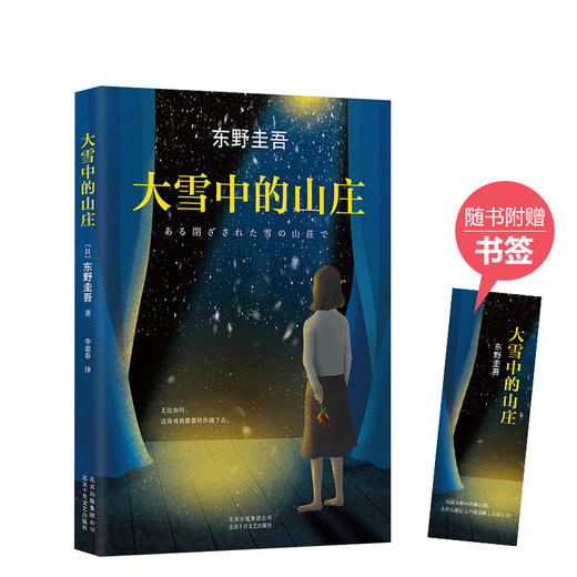 东野圭吾：大雪中的山庄 商品图0