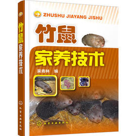 竹鼠家养技术