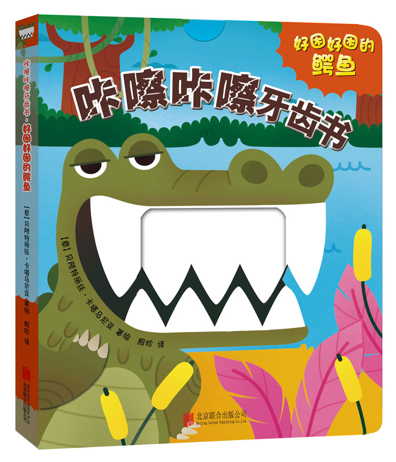 咔嚓咔嚓牙齿书(全4册)精装早教绘本 0-6周岁儿童益智
