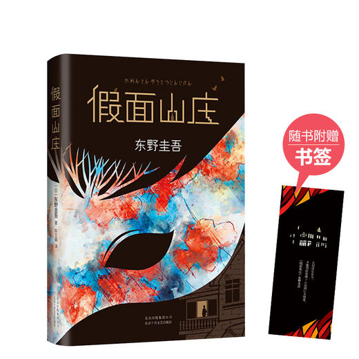 东野圭吾：假面山庄 商品图0
