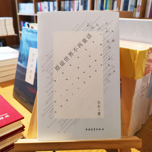 《原谅世界不再童话》左右著 商品图0