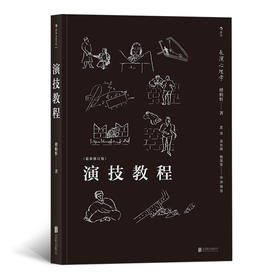 演技教程：表演心理学（最新修订版）