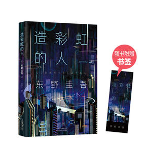 东野圭吾：造彩虹的人