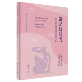 都是好时光：一位乳腺癌患者的康复笔记
