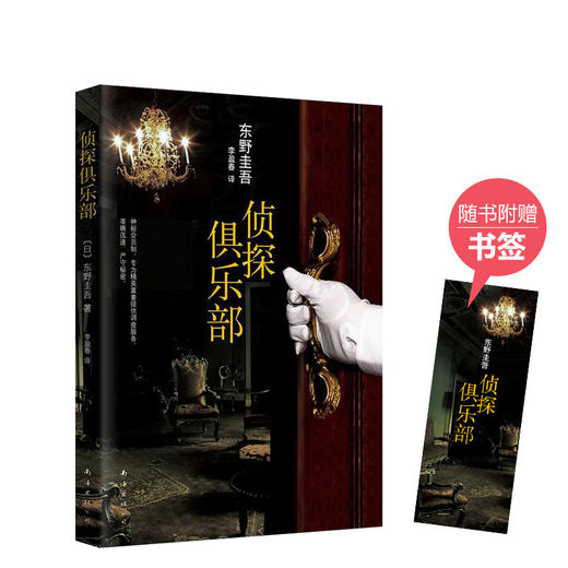 东野圭吾：侦探俱乐部 商品图0