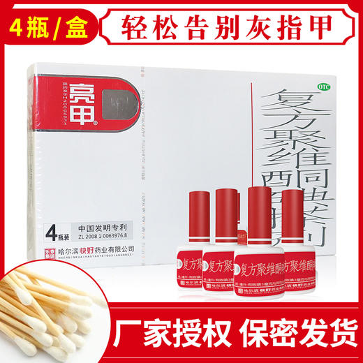 哈尔滨快好亮甲正品官网灰指甲脚趾乐泰复方聚维酮碘搽剂甲癣液 商品图0