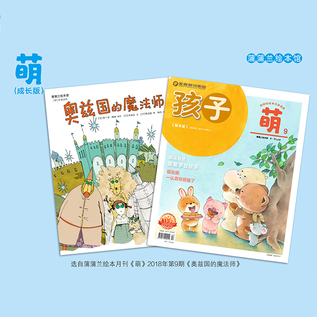 蒲蒲兰绘本月刊【孩子·萌】(全年12期)