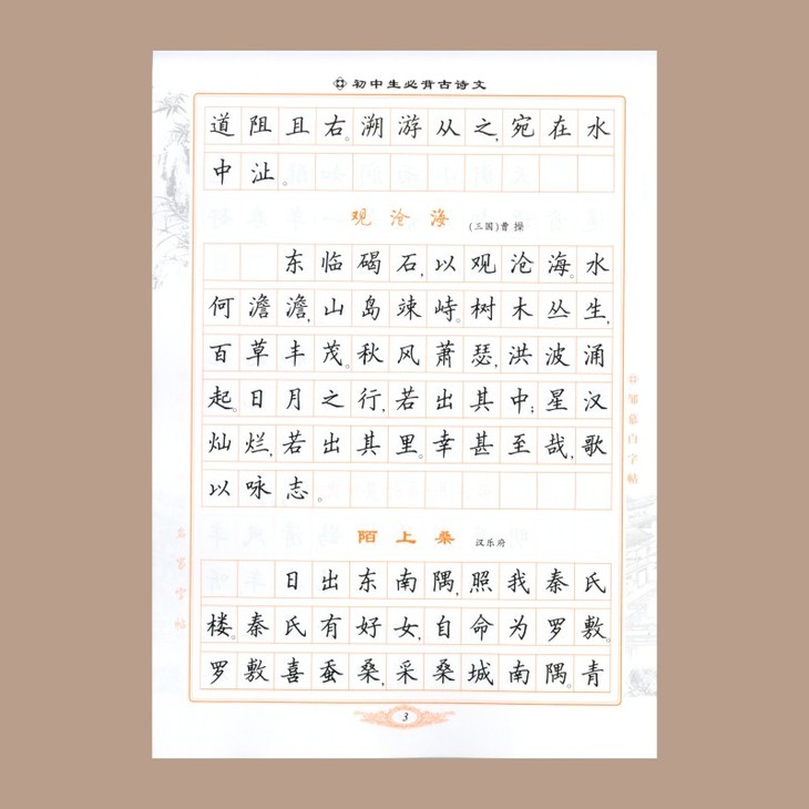 初中生必背古诗文钢笔字帖50篇 楷书 邹慕白编 中学生