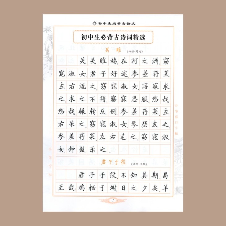 初中生必背古诗文钢笔字帖50篇 楷书 邹慕白编 中学生