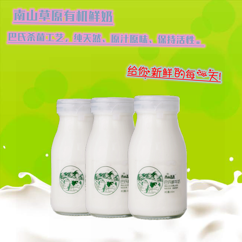 南山草原有机鲜奶(200ml/瓶,30瓶)