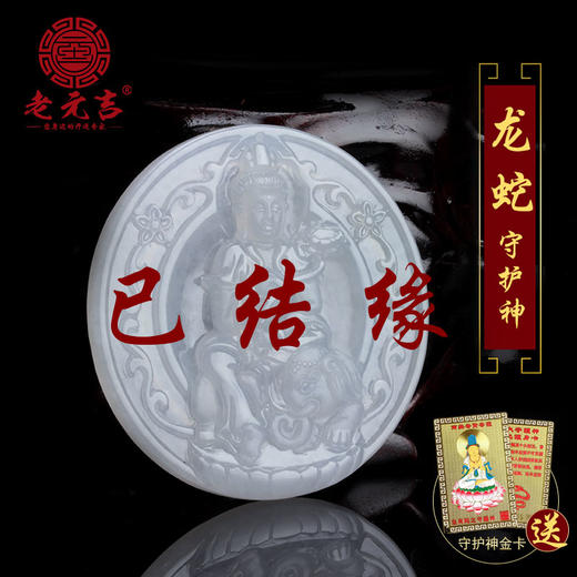 翡翠款生肖本命佛吊坠 属龙蛇守护神普贤菩萨 逢凶化吉 护佑平安 商品图0