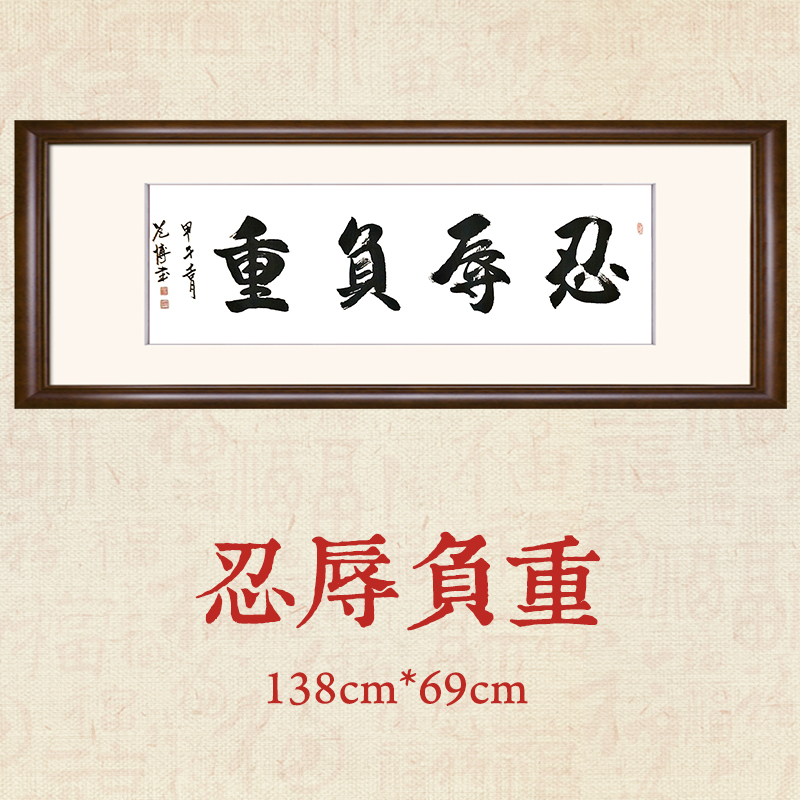 《忍辱负重》 范博 4尺条