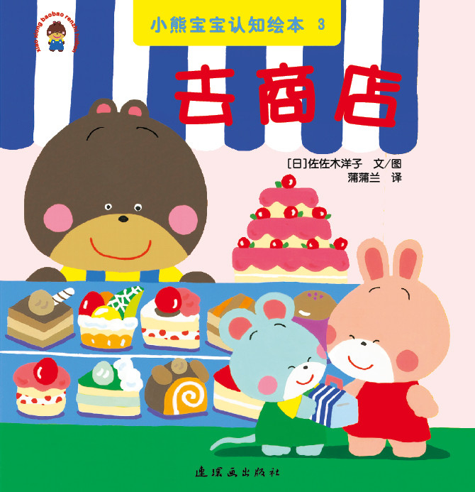 【0-3岁】蒲蒲兰绘本小熊宝宝认知绘本系列第二辑全套