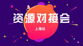 有赞商盟资源对接会·上海站 审核通过商家报名通道