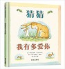 猜猜我有多爱你 商品缩略图0