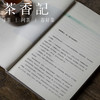 茶香记 《山水柏舟一席茶》  王迎新  茶文化   茶路雅事 商品缩略图1