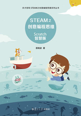 STEAM之创意编程思维 Scratch智慧版 居晓波 复旦大学出版社 商品图0