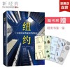 纽约:一座超级城市是如何运转的 商品缩略图0