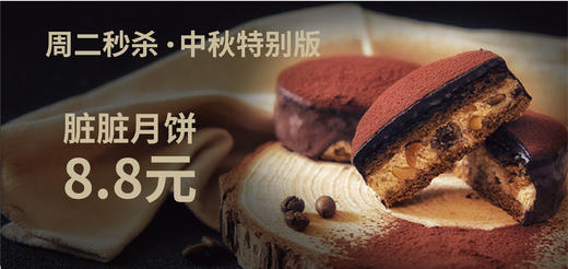 黑金巧克力脏脏月饼（周二秒杀） 商品图0