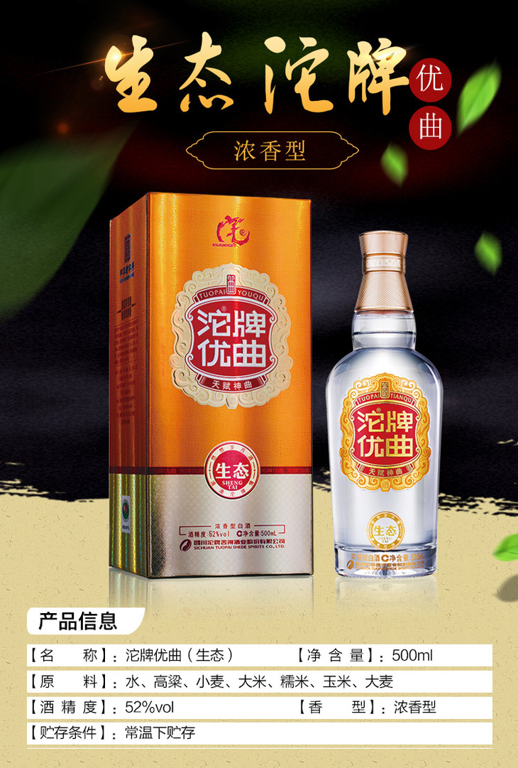 [白酒]沱牌优曲生态52度500ml【2018年12月31日前凭盒盖可换取精红一