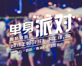 慢姑娘单身派对