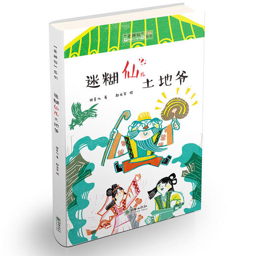 老神仙系列第一辑4册 张菱儿冰心童书奖得主代表作 民间神仙传说故事儿童文学读物 商品图2