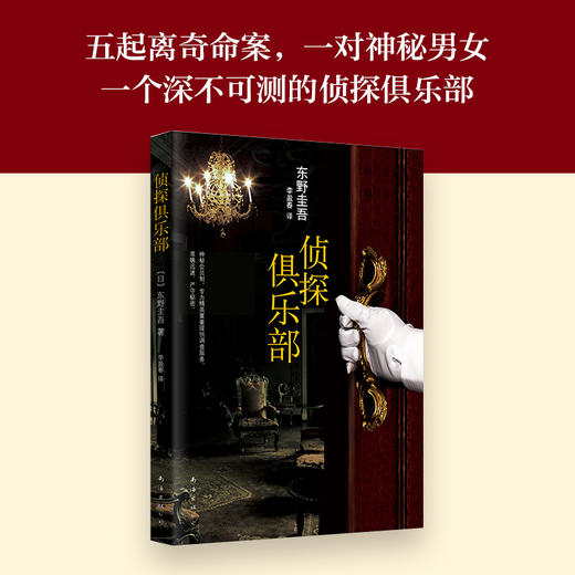 东野圭吾：侦探俱乐部 商品图1