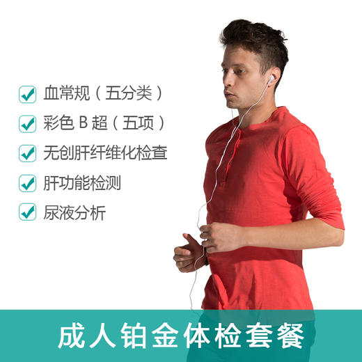 成人铂金体检套餐（礼品卡） 商品图1
