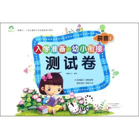 拼音(1)/入学准备幼小衔接测试卷