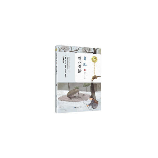 朝花夕拾(暖心美读书：名师导读美绘版) 商品图0