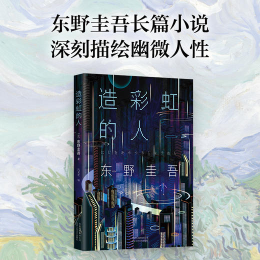 东野圭吾：造彩虹的人 商品图1