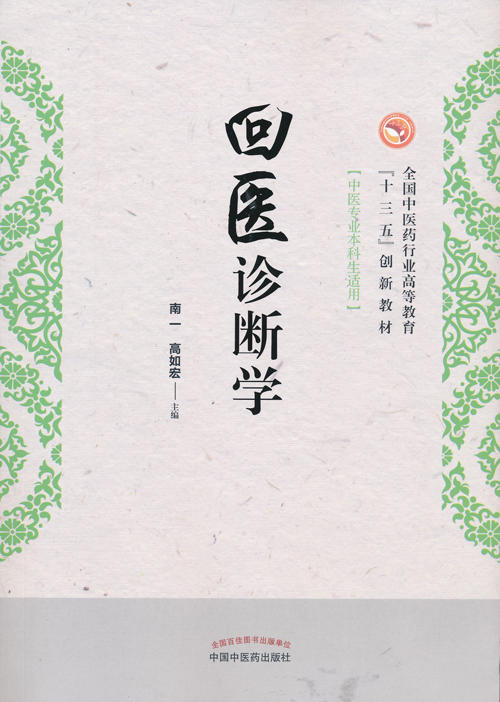 全国中医药行业高等教育“十三五”创新教材——回医诊断学【南一 高如宏 】 商品图0