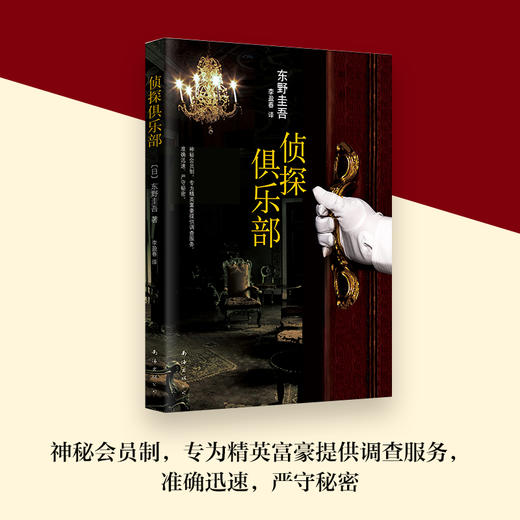 东野圭吾：侦探俱乐部 商品图3