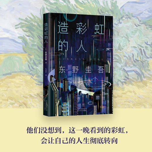 东野圭吾：造彩虹的人 商品图2