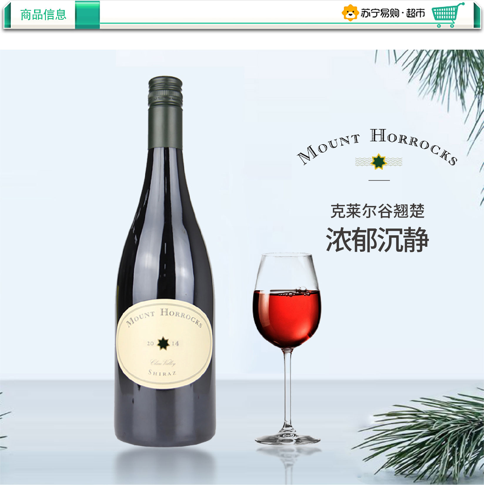 霍克山西拉干红葡萄酒2013 mount horrocks shiraz