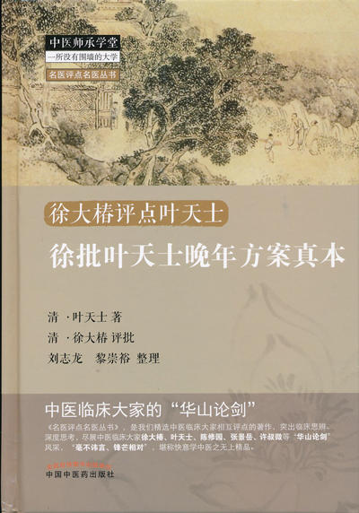 徐批叶天士晚年方案真本【徐灵胎】 商品图0