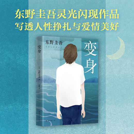 东野圭吾：变身 商品图1