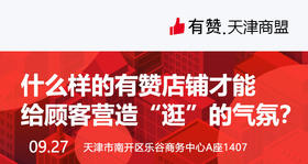 【天津商盟】什么样的有赞店铺才能给顾客营造“逛”的气氛？