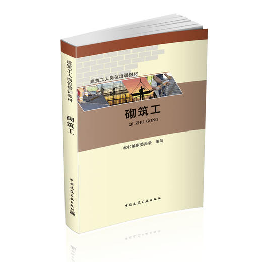 砌筑工-建筑工人岗位培训教材 商品图0